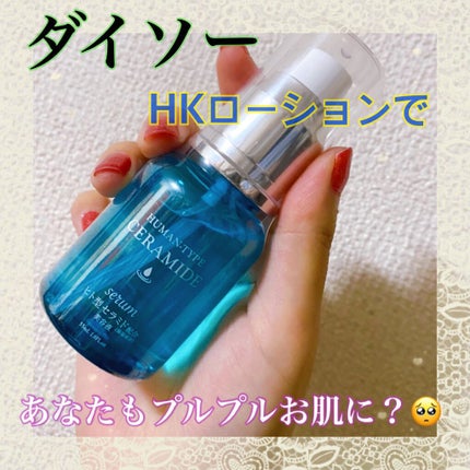 HKローション(ヒト型セラミド配合美容液)/DAISO/美容液を使ったクチコミ(1枚目)
