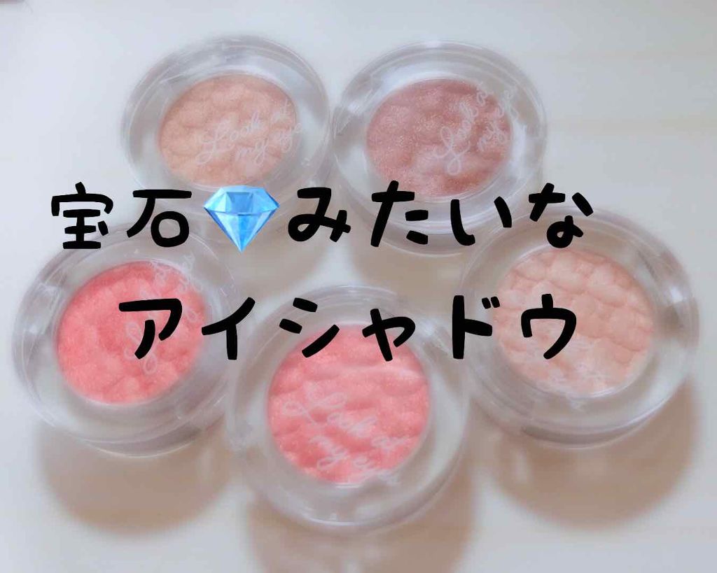 ルックアット マイアイジュエル/ETUDE/単色アイシャドウを使ったクチコミ（1枚目）