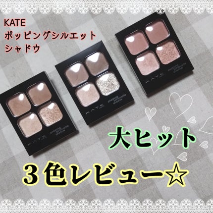 ケイト ポッピングシルエットシャドウ/KATE/アイシャドウパレットを使ったクチコミ(1枚目)
