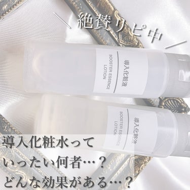 無印良品 導入化粧液のクチコミ「私のスキンケアの必需品𓂃 𓈒𓏸
導入化粧水ってよく聞くけど一体…？💭

┈┈┈┈┈┈┈┈┈┈┈.....」（1枚目）