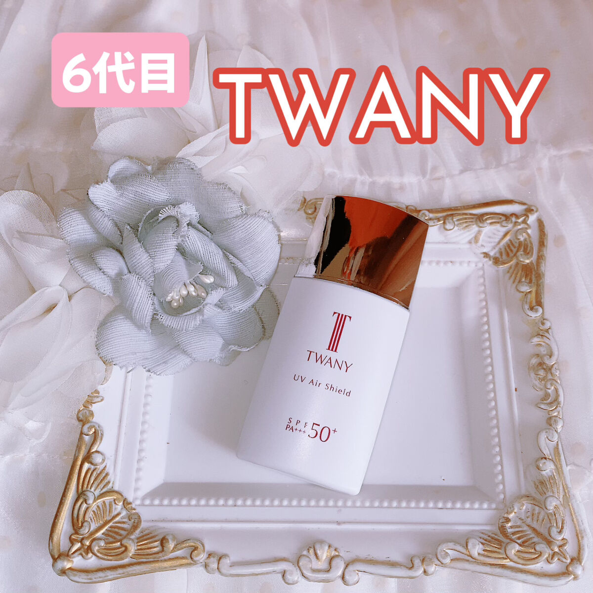 ＵＶエアシールド/TWANY/日焼け止めミルクを使ったクチコミ（1枚目）