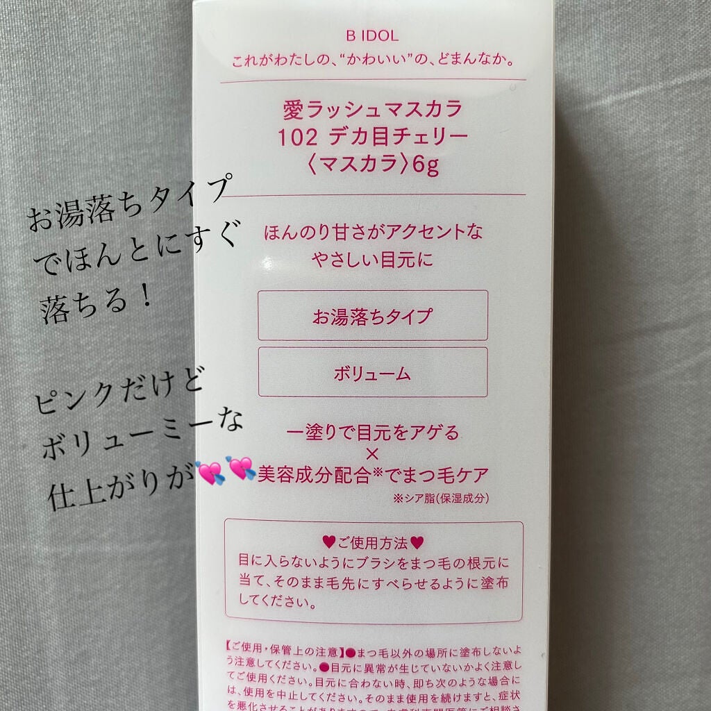 愛ラッシュマスカラR/b idol/マスカラを使ったクチコミ(3枚目)