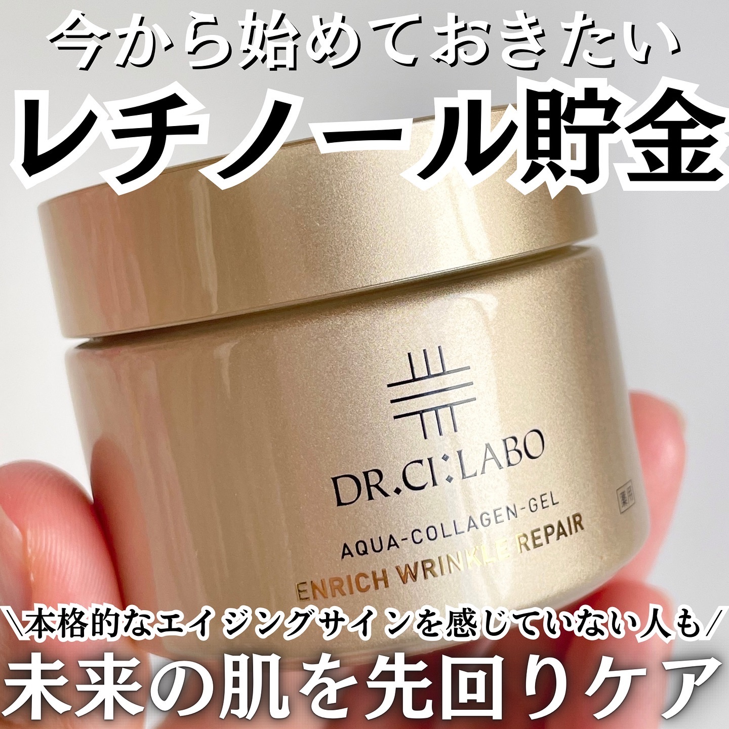 薬用アクアコラーゲンゲル エンリッチリンクルリペア/ドクターシーラボⓇ/フェイスクリームを使ったクチコミ（1枚目）