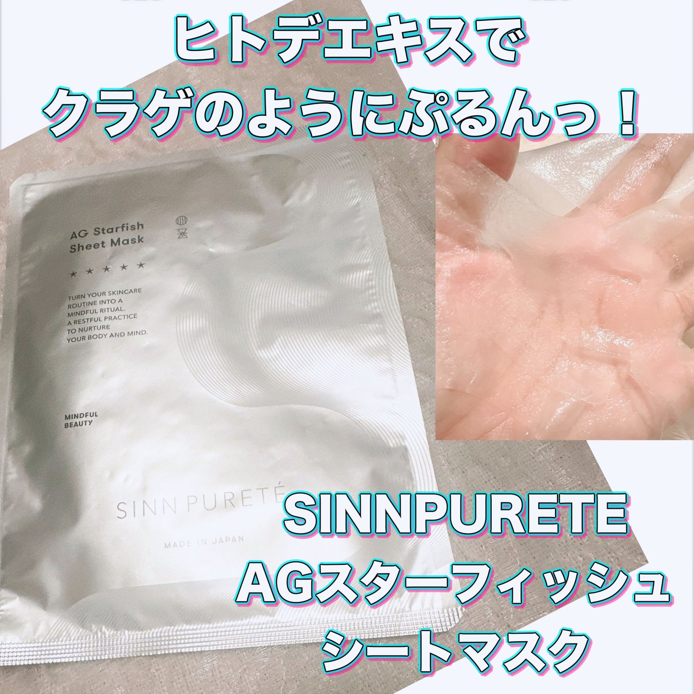 AGスターフィッシュ シートマスク/SINN PURETÉ/シートマスク・パックを使ったクチコミ(1枚目)