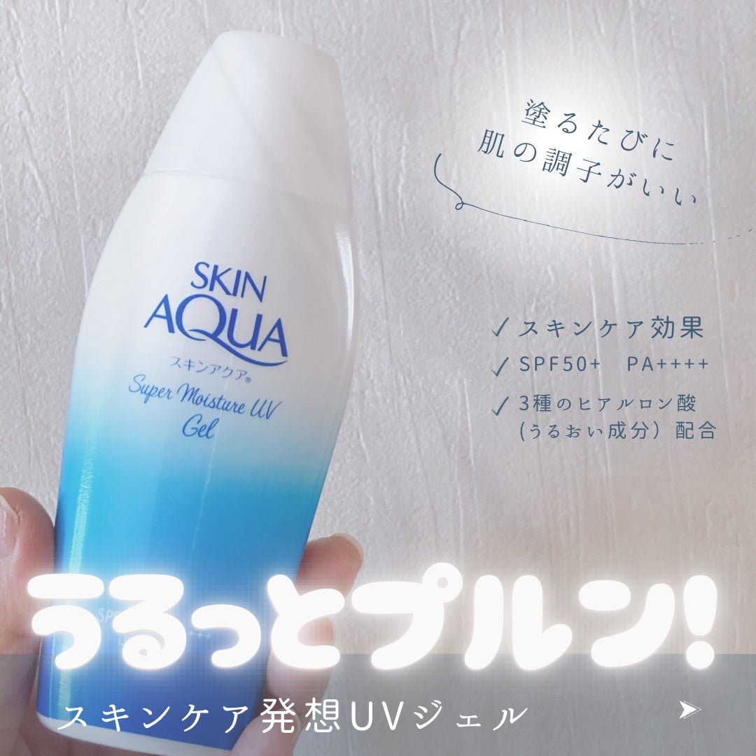 スキンアクア スーパーモイスチャージェル/スキンアクア/日焼け止めジェルを使ったクチコミ(1枚目)