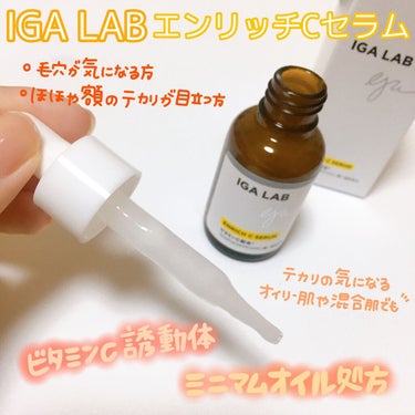 エンリッチCセラム/IGA LAB/美容液を使ったクチコミ（2枚目）