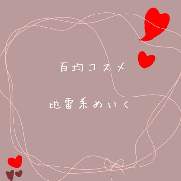 百均コスメで地雷風メイク

はじめまして！さゆてゃんです！！
最近はマスクを付けることが多いのでマスクにも映えるメイク……と考えて地雷メイクにしました！！

語彙力、文章力、等ありませんが参考にして頂け