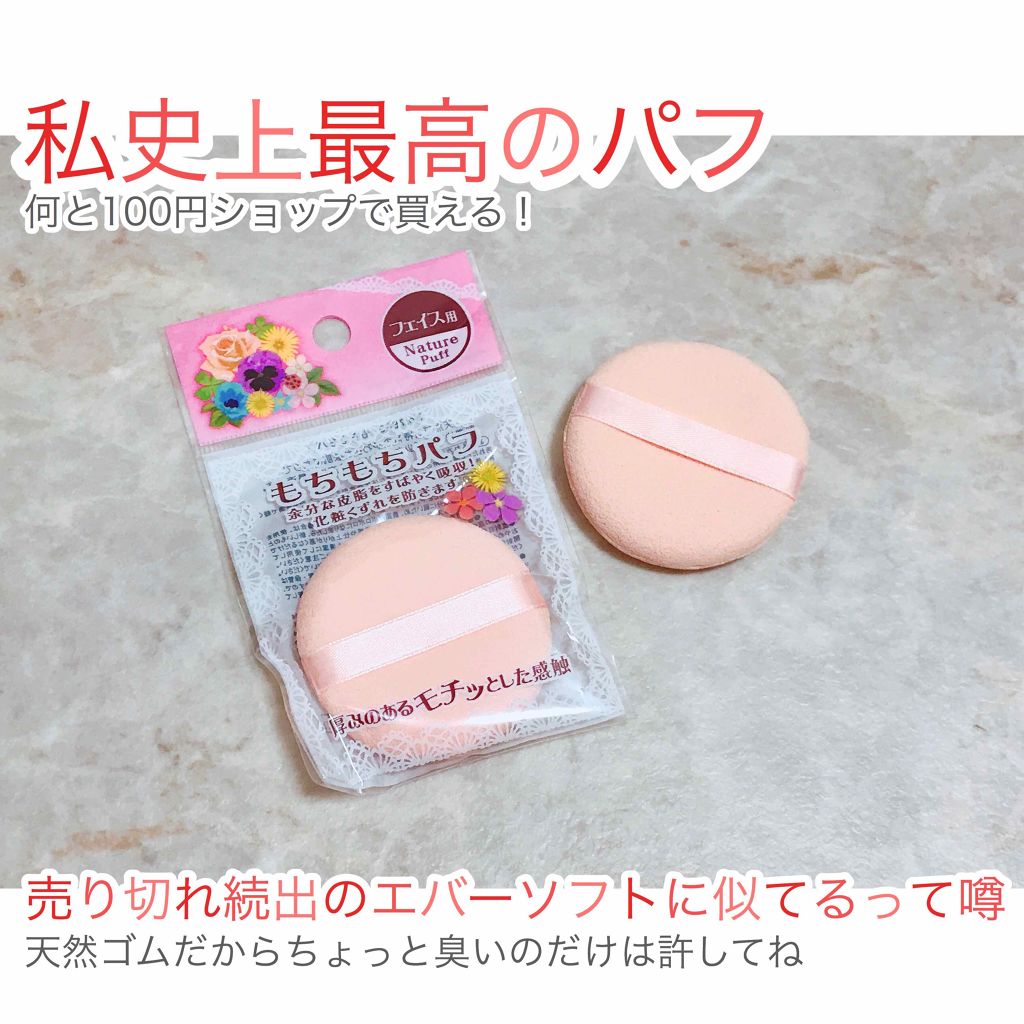 もちもちパフ/キャンドゥ/パフ・スポンジを使ったクチコミ（1枚目）