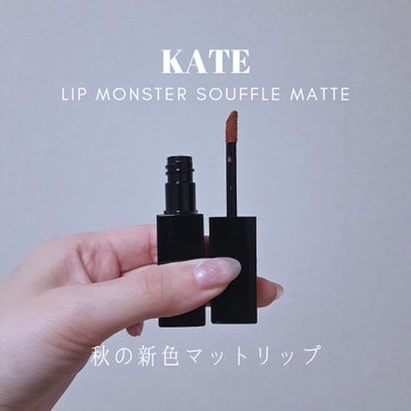 リップモンスター スフレマット M07 焦がしパンの運命/KATE/口紅を使ったクチコミ（1枚目）