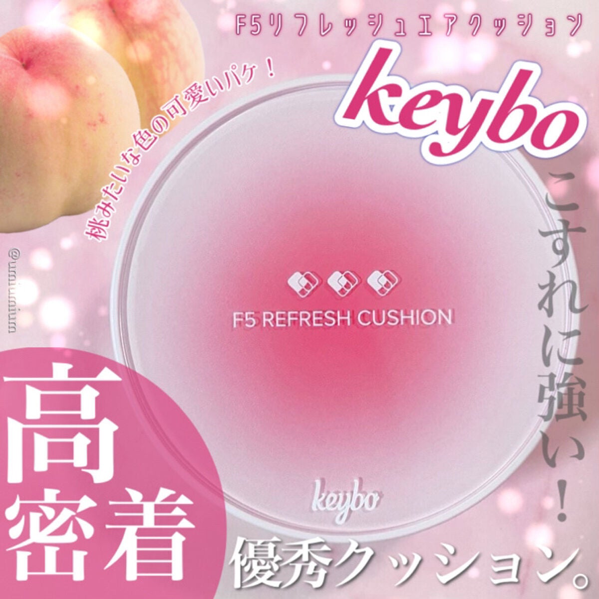 F5 リフレッシュクッション/keybo/クッションファンデーションを使ったクチコミ(1枚目)