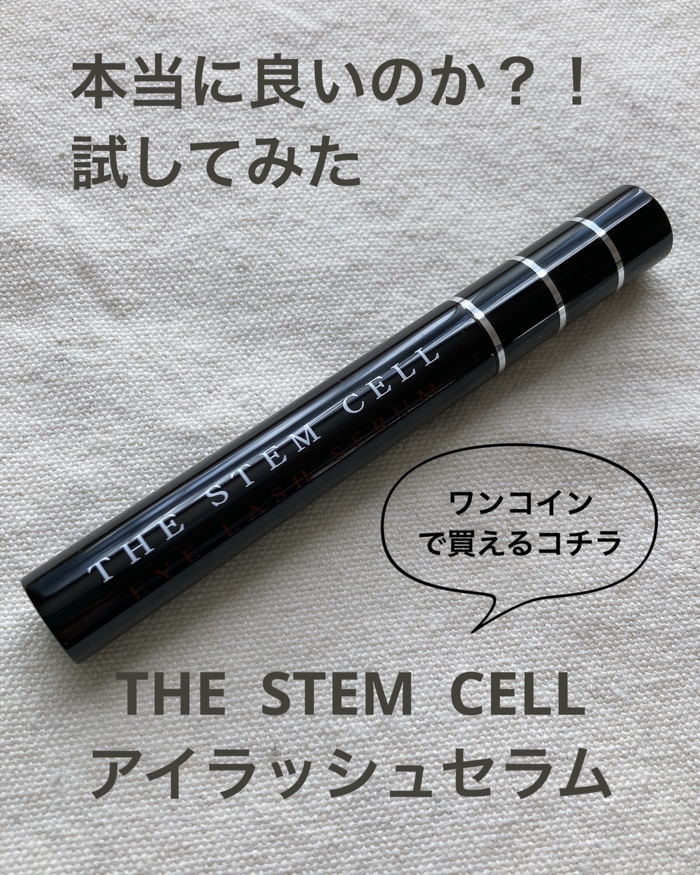 アイラッシュセラム/THE STEM CELL/まつげ美容液を使ったクチコミ（1枚目）