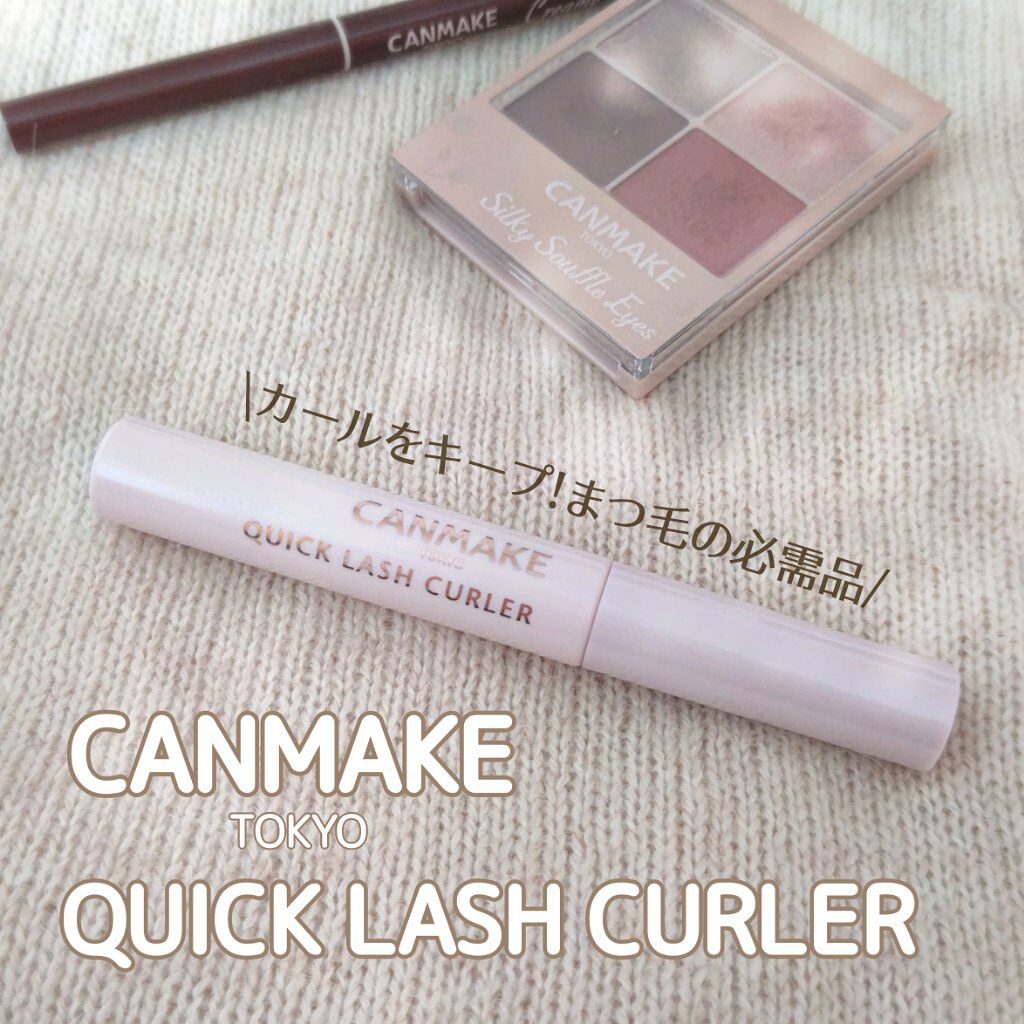 クイックラッシュカーラー/キャンメイク/マスカラ下地を使ったクチコミ（1枚目）