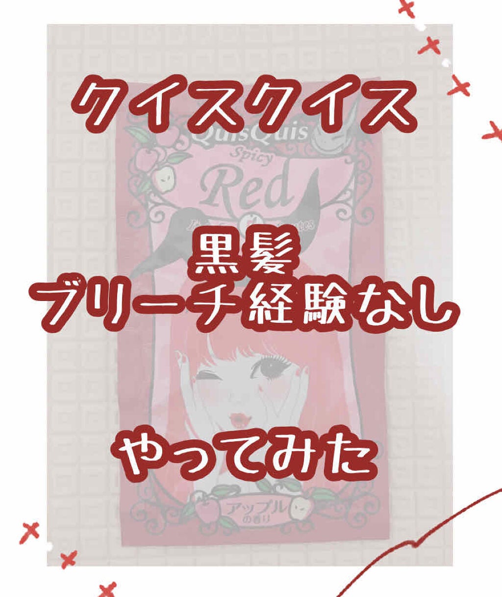 デビルズトリック/クイスクイス/ヘアカラーを使ったクチコミ(1枚目)