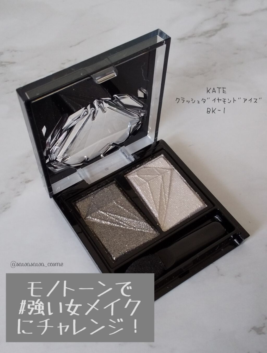クラッシュダイヤモンドアイズ/KATE/アイシャドウパレットを使ったクチコミ（1枚目）