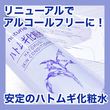 ハトムギ化粧水(ナチュリエ スキンコンディショナー R )/ナチュリエ/化粧水を使ったクチコミ(1枚目)