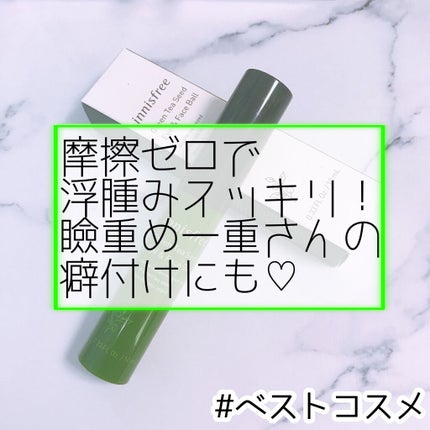 グリーンティーシード アイ&フェイスボール/innisfree/美容液を使ったクチコミ(1枚目)