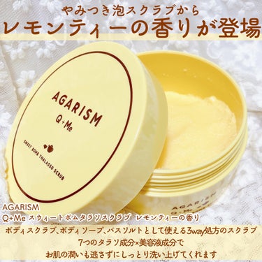 Q+Me スウィートボムタラソスクラブレモンティーの香り/AGARISM/バスト・ヒップケアを使ったクチコミ（2枚目）