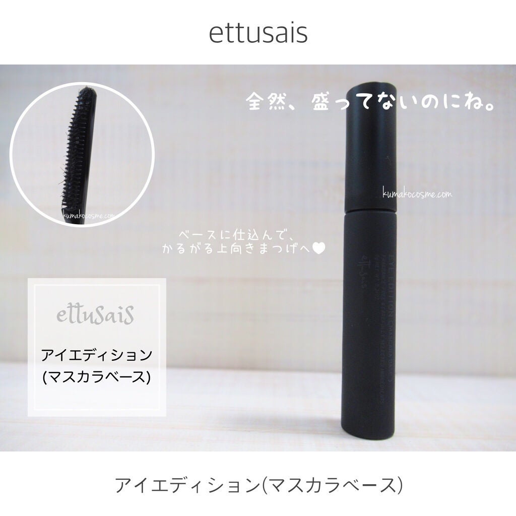 エテュセ アイエディション (マスカラベース)/ettusais/マスカラ下地を使ったクチコミ(1枚目)