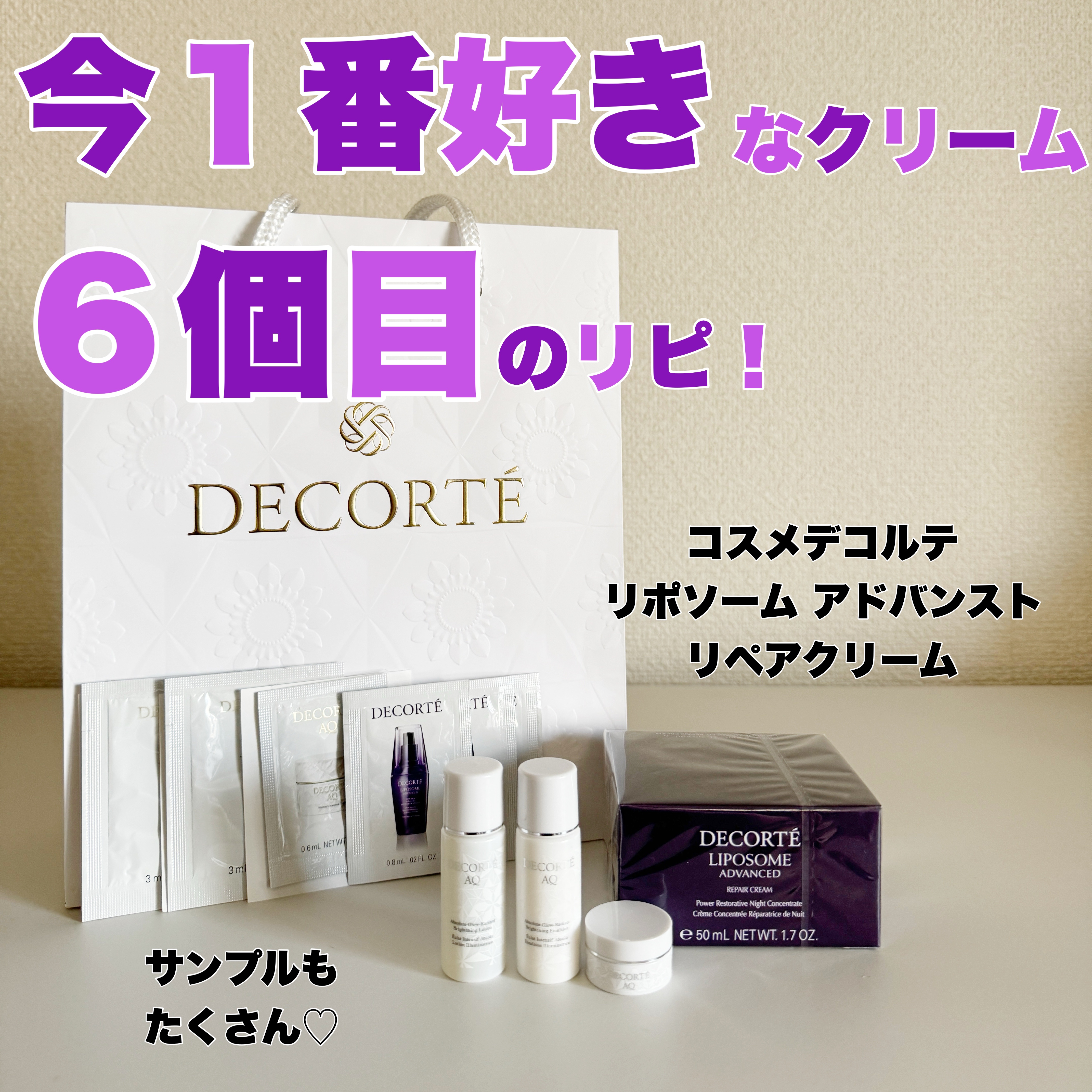 DECORTÉ リポソーム アドバンスト　リペアクリームのクチコミ「大好きなコスメデコルテでまたまたお買い物してきました。

購入したのは6個目のリピートとなる、.....」（1枚目）