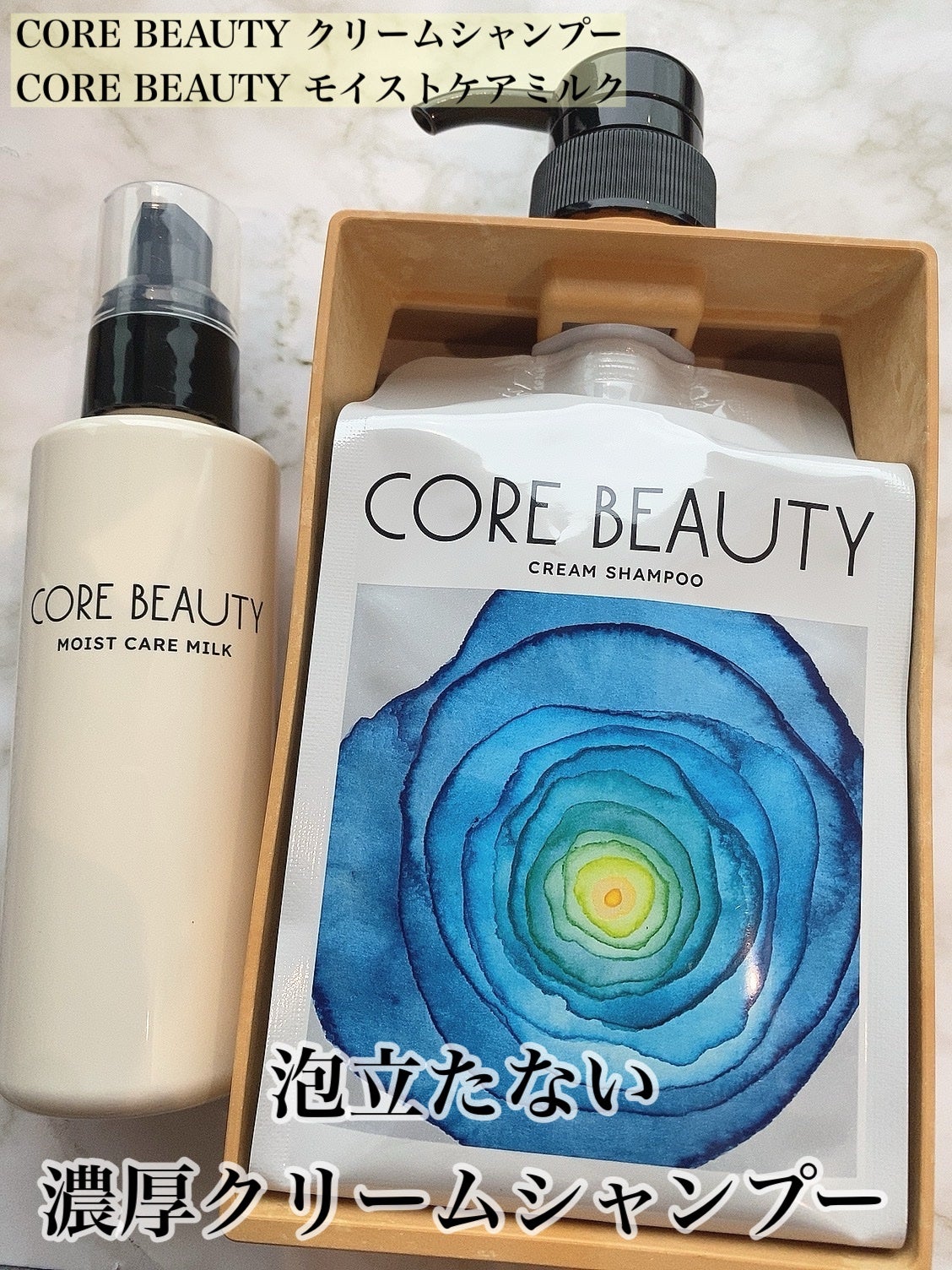 クリームシャンプー/CORE BEAUTY/市販シャンプーを使ったクチコミ(1枚目)