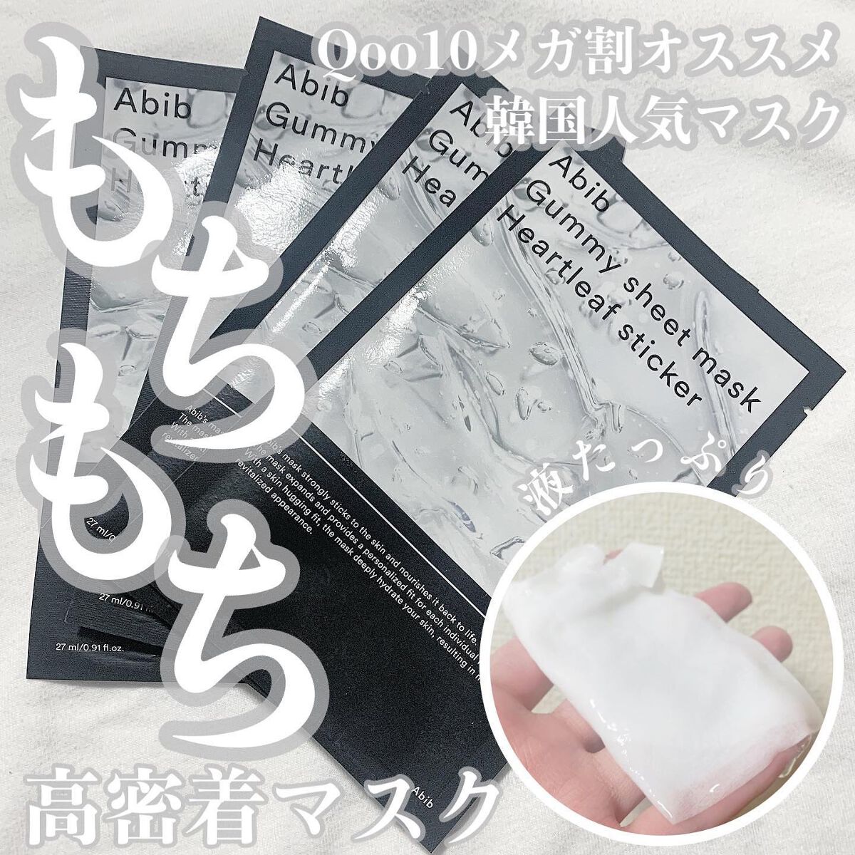 【Qoo10メガ割】韓国人気マスク🫧もちもちシートで贅沢保湿♡鎮静ケア✨

皆さんこんにちは🍑♡

前回は、韓国人気マスクのレビューにたくさんのいいねありがとうございました💝

今日は、またまた同じくアビブさんから、韓国でも大人気のマ