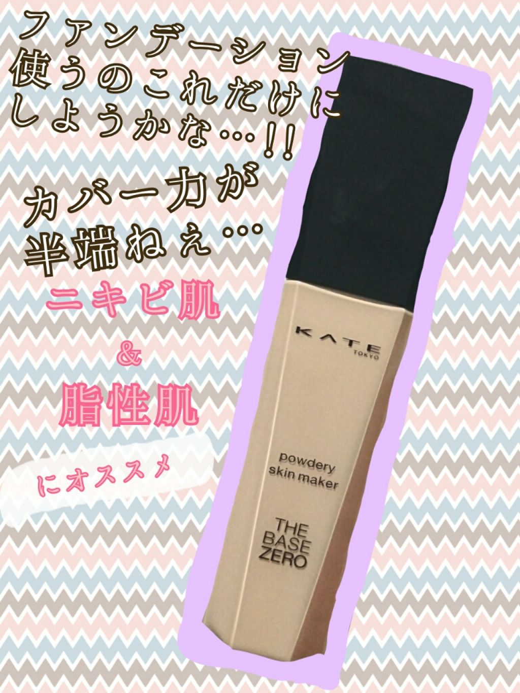 パウダリースキンメイカー/KATE/リキッドファンデーションを使ったクチコミ(1枚目)