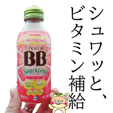 チョコラBBスパークリング/チョコラBB/ドリンクを使ったクチコミ（1枚目）