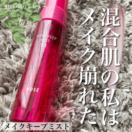 メイク キープ ミスト EX/コーセーコスメニエンス/フィックスミストを使ったクチコミ(1枚目)