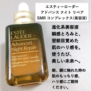 試してみた】アドバンス ナイト リペア SMR コンプレックス/ESTEE