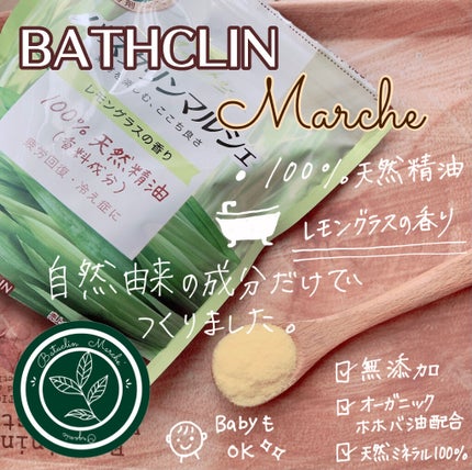 バスクリンマルシェ レモングラスの香り/バスクリン/無機塩系入浴剤を使ったクチコミ(1枚目)