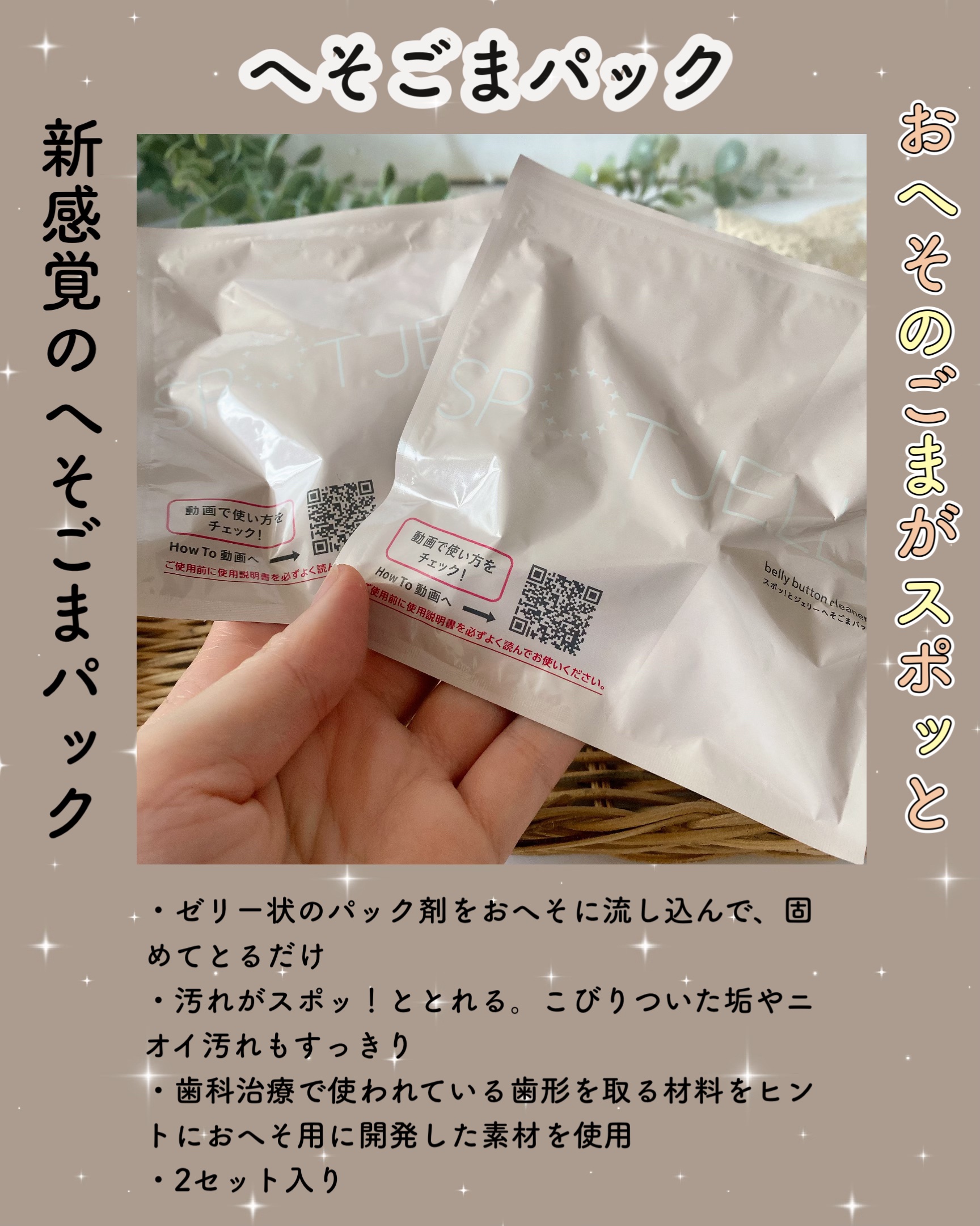 SPOT JELLY（スポッ！とジェリー）へそごまパック/花王/その他スキンケアを使ったクチコミ（2枚目）