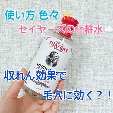 セイヤーズ Lavender Witch Hazel Facial Tonerのクチコミ「
皆さま、こんにちは🤗

今日は、こちらの化粧水をご紹介させていただきます💗

セイヤーズ ウ.....」（1枚目）