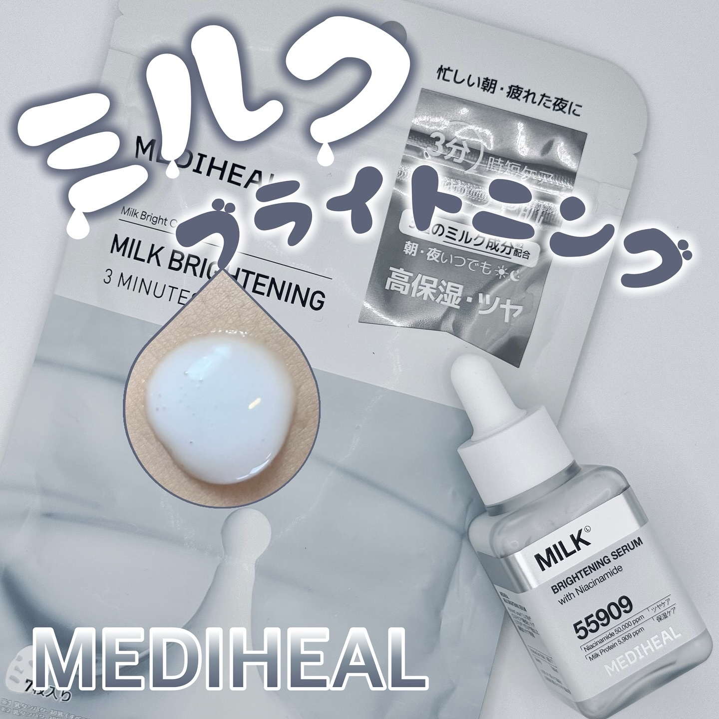 ミルクブライトニング 3ミニッツマスク/MEDIHEAL/シートマスク・パックを使ったクチコミ（1枚目）