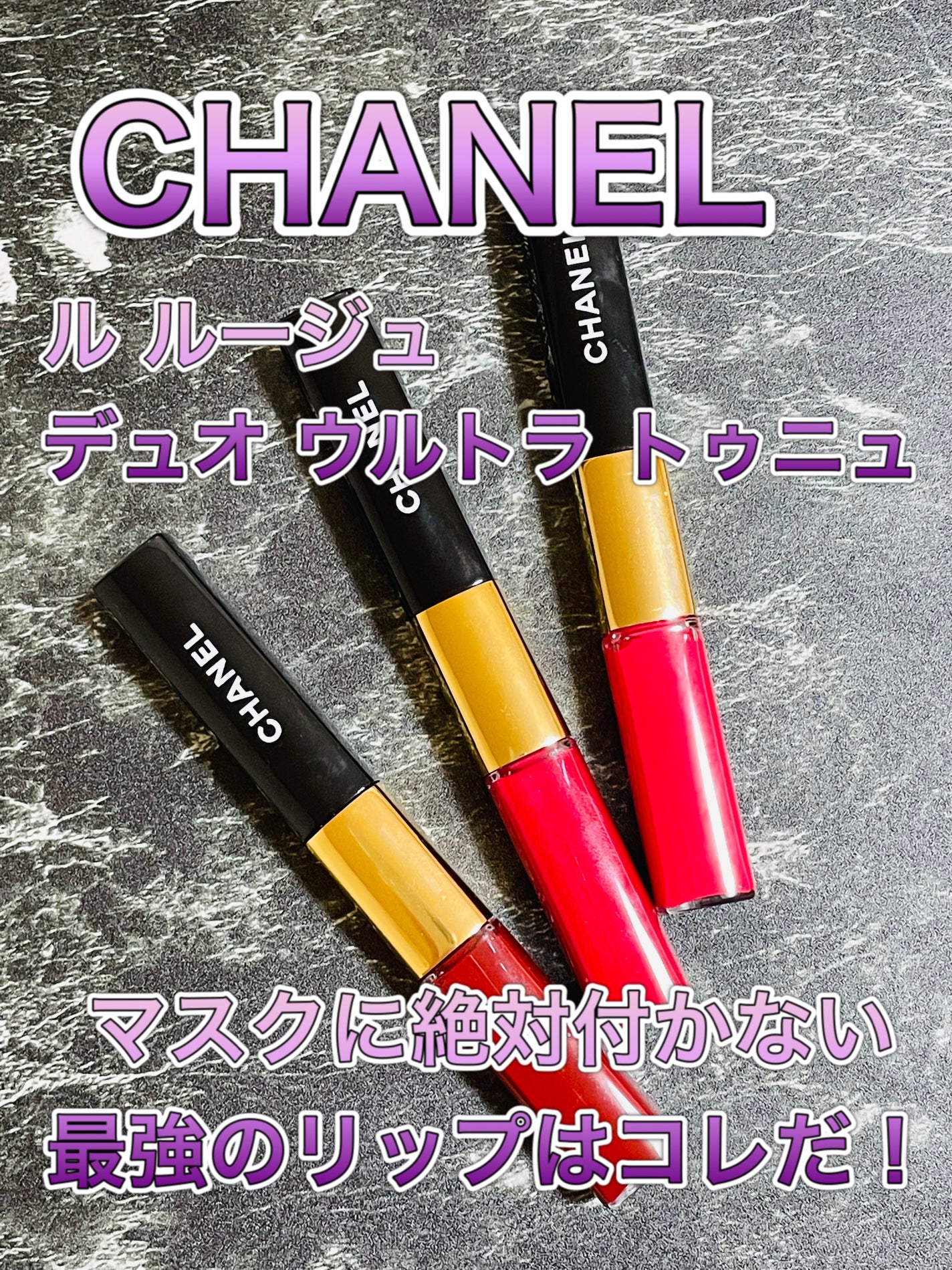 ル ルージュ デュオ ウルトラ トゥニュ/CHANEL/口紅を使ったクチコミ(1枚目)
