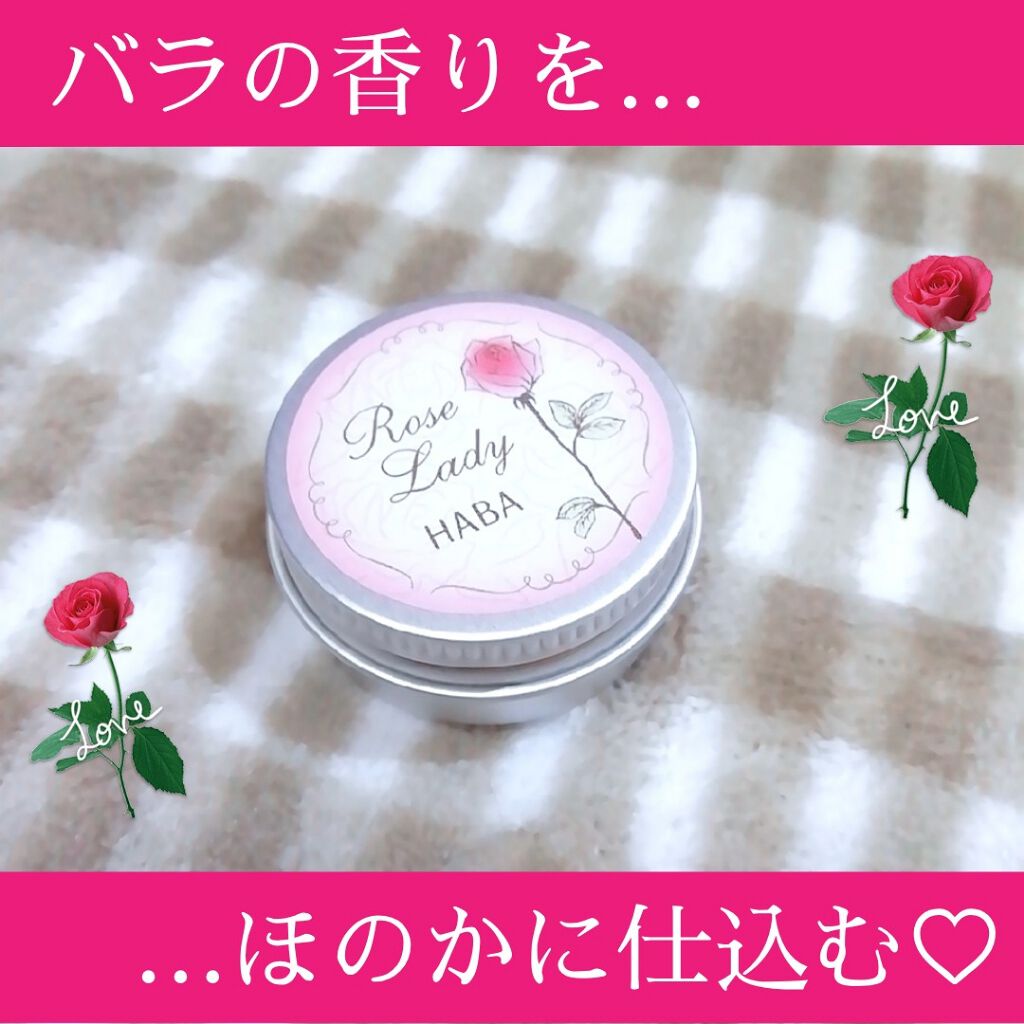 練り香水ローズレディ/HABA/練り香水を使ったクチコミ(1枚目)
