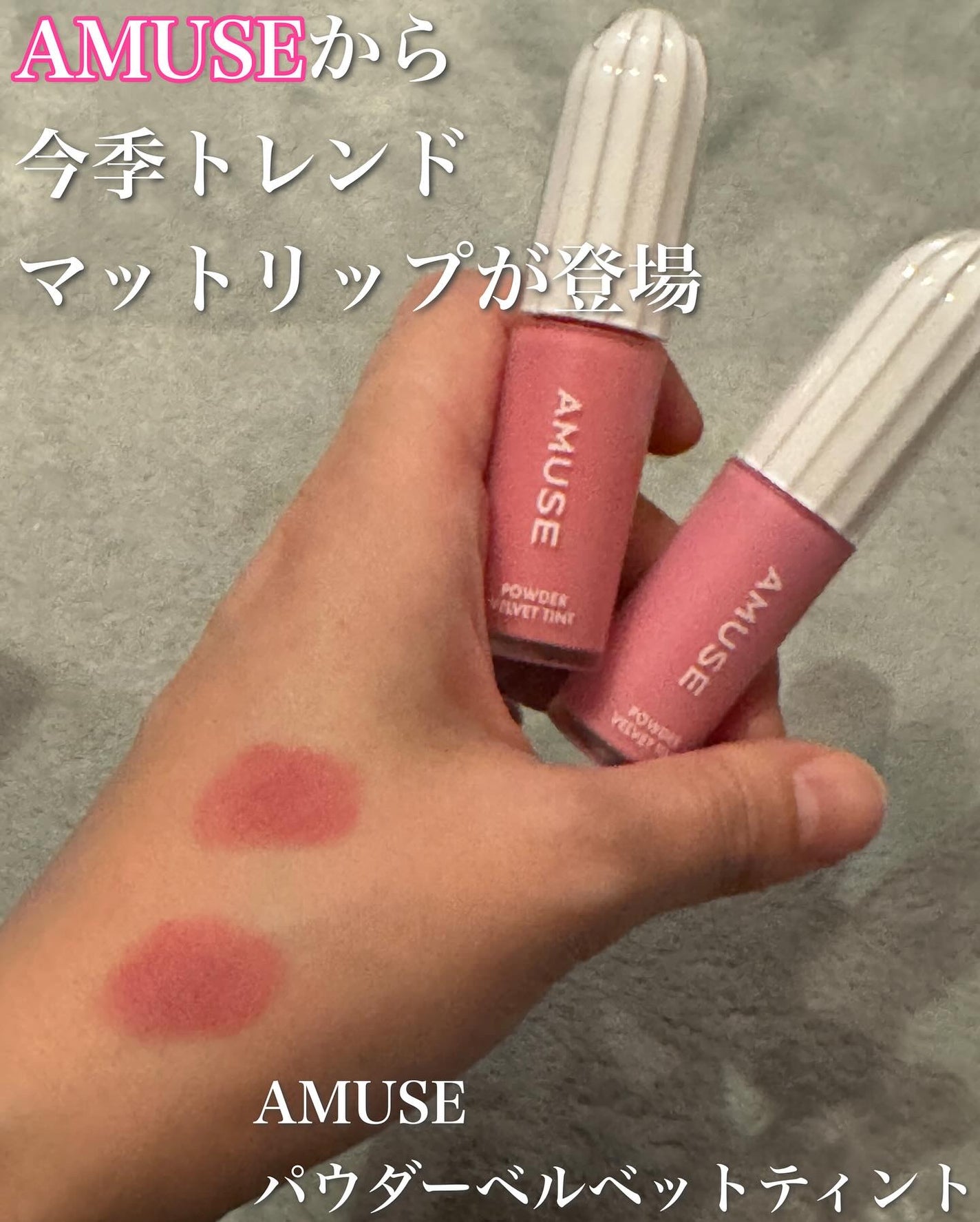 パウダーベルベットティント/AMUSE/リップティントを使ったクチコミ(1枚目)