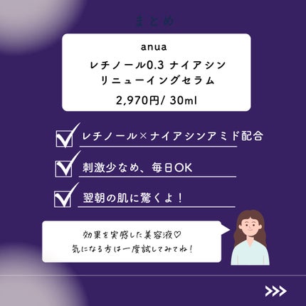 レチノール0.3 ナイアシンリニューイングセラム/Anua/美容液を使ったクチコミ(7枚目)