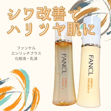 エンリッチプラス 化粧液Ⅱ しっとり ＜医薬部外品＞/ファンケル/化粧水を使ったクチコミ（1枚目）