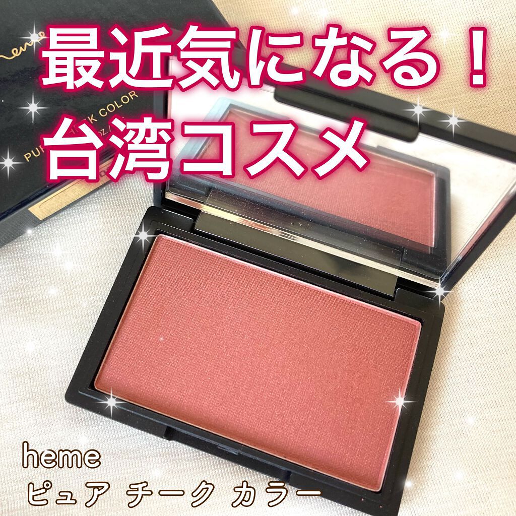 ピュア チーク カラー/heme/パウダーチークを使ったクチコミ（1枚目）