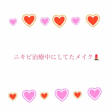 COVERMARK ブライトアップファンデーションのクチコミ「ニキビ治療中にしてたメイクです💄
1 アネッサの日焼け止め
日焼け止めは必ず塗った方が良いです.....」(1枚目)