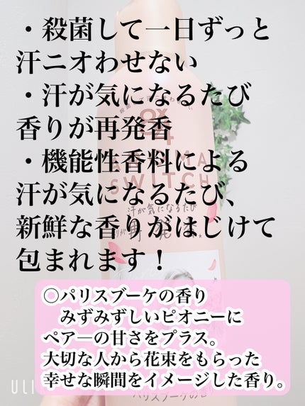 8x4 アロマスイッチ スプレー パリスブーケの香り/8x4/デオドラント・制汗剤を使ったクチコミ(2枚目)