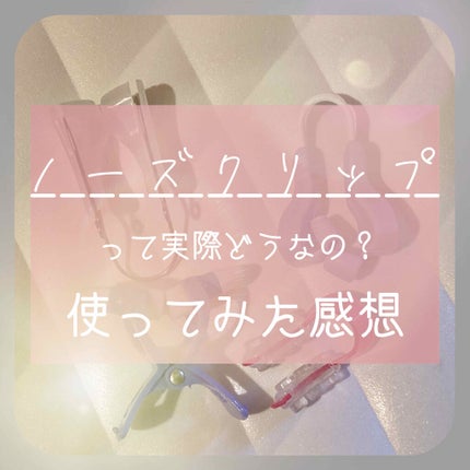 鼻クリップ/ロフトファクトリー/その他を使ったクチコミ(1枚目)