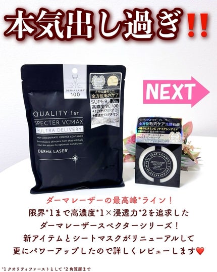 ✨️クオリティファース シートマスク ダーマレーザー スペクター VCMAX✨️ 試してみた】ダーマレーザースペクター VCMAXマスクZ クオリティ
