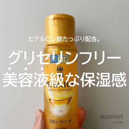 肌ラボ 極潤プレミアムヒアルロン液(ハダラボスーパーモイスト化粧水c)のクチコミ「肌ラボ極潤プレミアムヒアルロン液
━━━━━━━━━━━━━━━
・グリセリンフリーのヒアルロ.....」(1枚目)