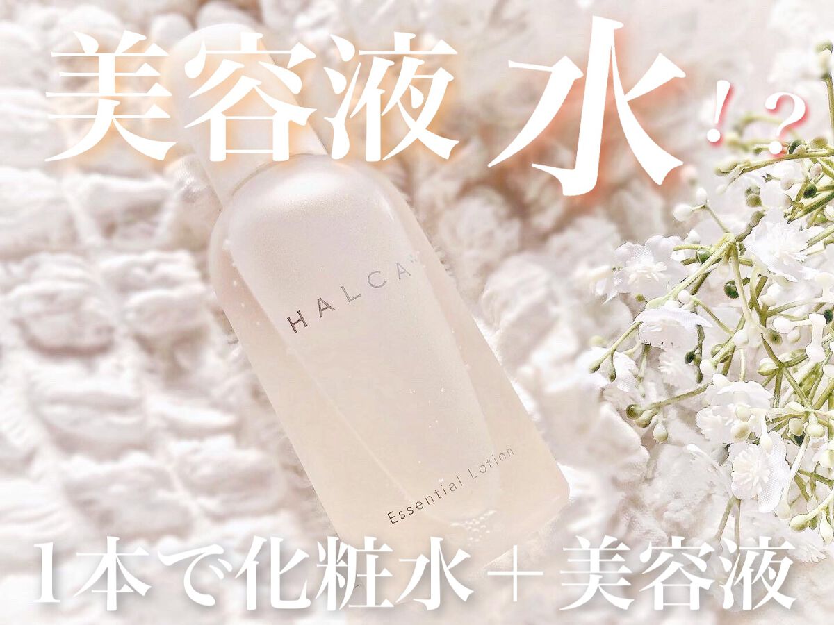 エッセンシャルローション/HALCA/化粧水を使ったクチコミ（1枚目）