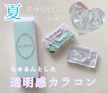 eye closet 1month/EYE CLOSET/１ヶ月（１MONTH）カラコンを使ったクチコミ（1枚目）