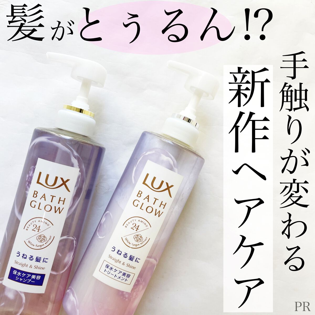 バスグロウ ストレート&シャイン シャンプー/トリートメント/LUX/市販シャンプーを使ったクチコミ（1枚目）