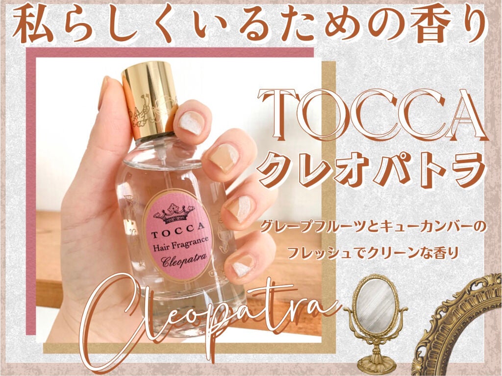 ヘアフレグランスミスト/TOCCA/ヘアミストを使ったクチコミ(1枚目)