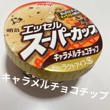 スーパーカップ(チョコチップ)/明治/食品を使ったクチコミ（1枚目）