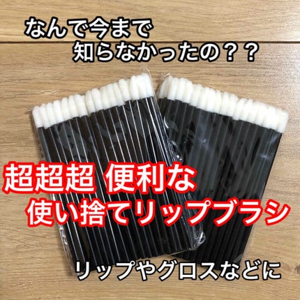 使い捨て リップグロス アプリケーター/ATOMUS/その他化粧小物を使ったクチコミ(1枚目)